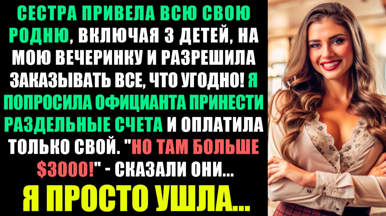 МОЯ СЕСТРА ПРИГЛАСИЛА ВСЮ СВОЮ РОДНЮ, ВКЛЮЧАЯ 3 ДЕТЕЙ, НА МОЮ ВЕЧЕРИНКУ, РАЗРЕШИВ ИМ ЗАКАЗЫВАТЬ ВСЁ смотреть онлайн