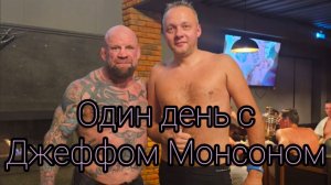 Джефф Монсон в клубе ВОЛГАРЬ Мастер класс с Министром Дмитрием Кабайло и поход в баню с чемпионом