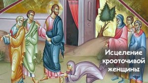 Не бойся, только веруй!