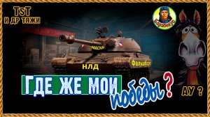 Тяж отбился от рук. Ставлю в строй TST, 110, t32 Мир танков