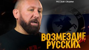 РУССКАЯ ОБЩИНА: ВОЗМЕЗДИЕ ЗА РУССКИХ! #россия #важное #новости