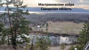 п. Прибрежный, Мастрюковские озёра, Самарская область