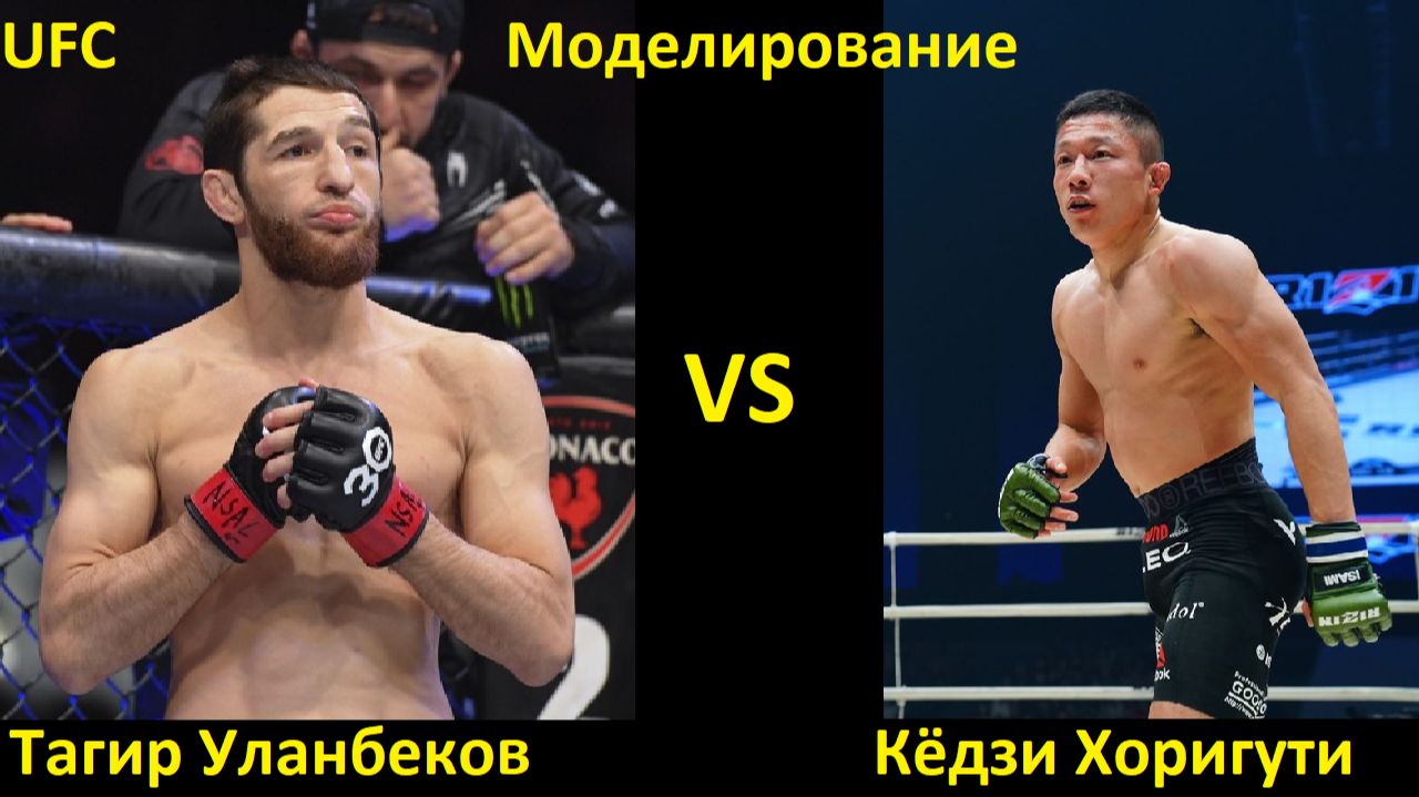 UFC Fight Night 265: Тагир Уланбеков VS Кёдзи Хоригути| UFC 5