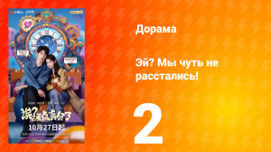 Эй? Мы чуть не расстались! 2 серия