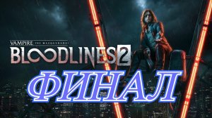 Vampire The Masquerade Bloodlines 2 Финал\Выпили Сафийю
