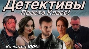 Крутые Детективы 8 Сериалов Для Вас!