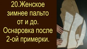 20. Оснаровка после 2-ой примерки, шлёвки, конструирование стойки и раскрой деталей воротника.