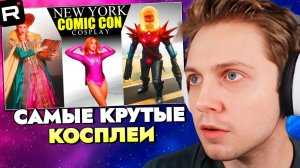 СТИНТ СМОТРИТ САМЫЕ СМЕШНЫЕ И КРУТЫЕ КОСПЛЕИ \\ NEW YORK COMIC CON