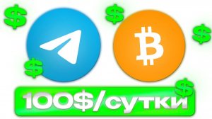 Как Зарабатывать на Крипте в Telegram: Полное Руководство