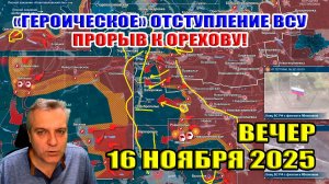 "ГЕРОИЧЕСКОЕ" отступление ВСУ. Прорыв ВС РФ к Орехову! 16 ноября 2025
