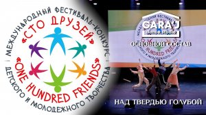 100 ДРУЗЕЙ | DS GARA'J | НАД ТВЕРДЬЮ ГОЛУБОЙ