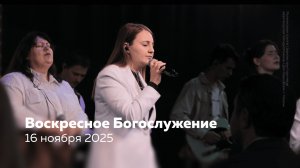 16.11.25 / Воскресное Богослужение / Алексей Зубов