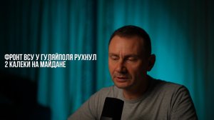 Фронт ВСУ у Гуляйполе рухнул