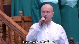 Неужели уйдёшь Ты не приняв Христа