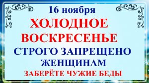 16 ноября Анна Холодная. Что нельзя делать 16 ноября День Анны. Народные традиции и приметы
