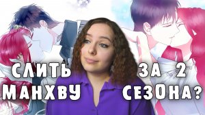 ОБЗОР «Создатель злодейки» | СЛИТЬ МАНХВУ ЗА 2 СЕЗОНА?