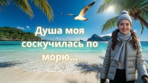 МОРЕ ЖДЕТ ТЕБЯ! - Сила ностальгии, которая вас тронет