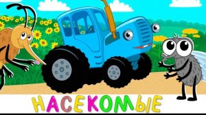 Синий трактор представляет | Насекомые | Песенки мультики для детей