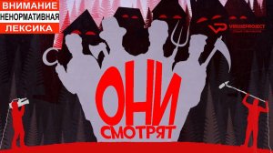 Они смотрят / 2016, ужасы, комедия, кино, фильм