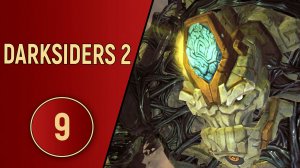 DARKSIDERS 2 - ЧАСТЬ 9 - СТРАЖ