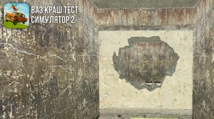 Незаметная пасхалка в ваз краш тест симулятор 2