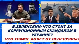 ТАЙНЫ КОРРУПЦИОННОГО СКАНДАЛА В УКРАИНЕ. ТРАМП ГОТОВ ВОЕВАТЬ С ВЕНЕСУЭЛОЙ? ТАРО-ПРОГНОЗ