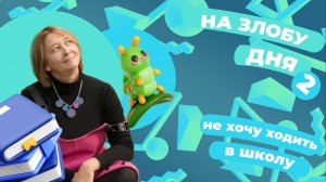 Ребёнок не хочет идти в школу и/или делать уроки. Как работать школьному психологу.