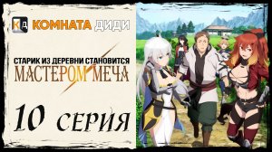 Старик из деревни становится Мастером Меча - 10 серия [КОМНАТА ДИДИ]