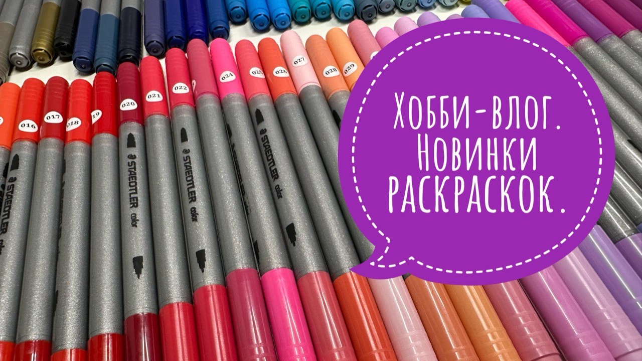 Хобби-влог. Новые раскраски. Процесс раскрашивания иллюстрации. смотреть онлайн