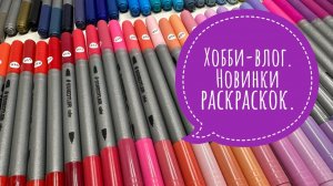 Хобби-влог. Новые раскраски. Процесс раскрашивания иллюстрации.