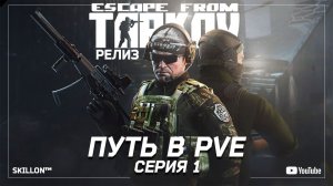 ТАРКОВ РЕЛИЗ ПУТЬ С НУЛЯ В ПВЕ СЕРИЯ 1