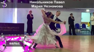 Никольников Павел - Мария Незнамова | вальс | кубок академии танца 2025