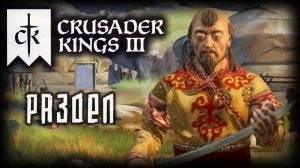 CRUSADER KINGS 3 (2025) ✦ УДЕРЖАНИЕ ВЛАСТИ # 4