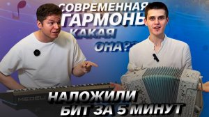 ХИТ ЗА 5 МИНУТ на ГАРМОНИ // Влад Шумкин // Михаил Крестов