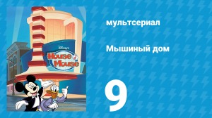 Мышиный дом 1 сезон 9 серия (мультсериал, 2001)
