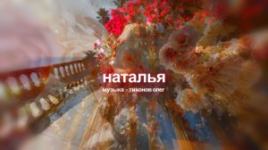 Наталья (музыка)