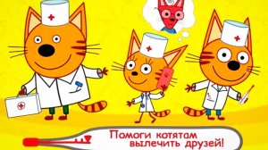 Три кота# Лечим вместе друзей котят, развивающий мультик для детей