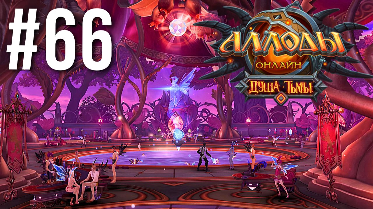 АЛЛОДЫ ОНЛАЙН | СЮЖЕТ | РОЗА И ШИПОВНИК #66