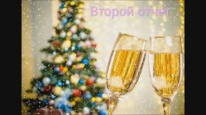 СП" Последний ряд под бой курантов"второй отчёт,уч2