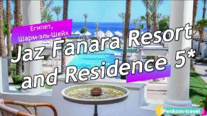 Обзор отеля Jaz Fanara Resort and Residence 5* (Египет, Шарм-эль-Шейх)