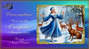Мульт-зарисовка "Снегурочка" создана по авторской песне