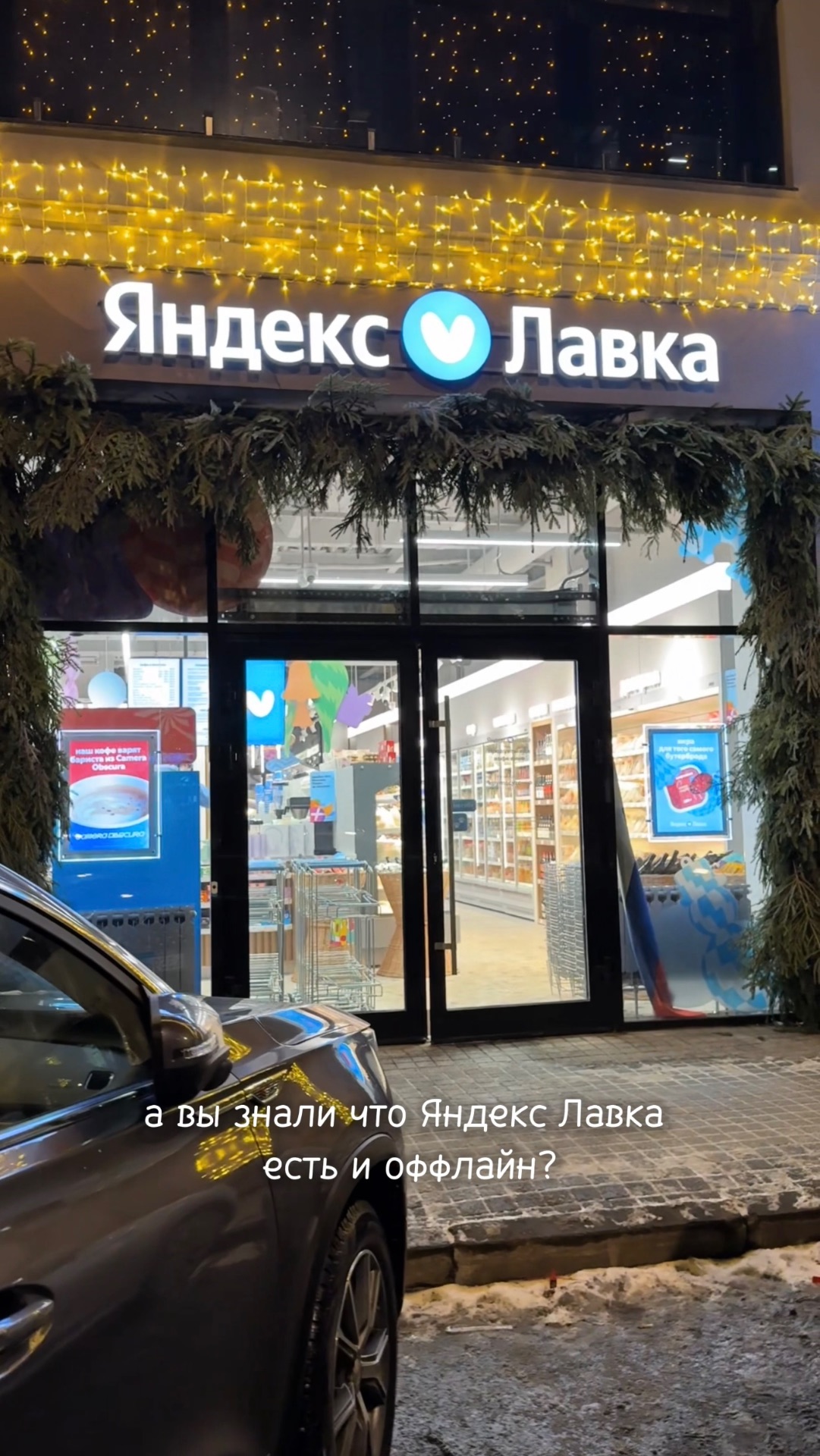 Первая офлайн Яндекс Лавка