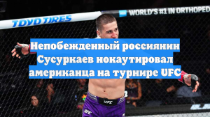 Непобежденный россиянин Сусуркаев нокаутировал американца на турнире UFC