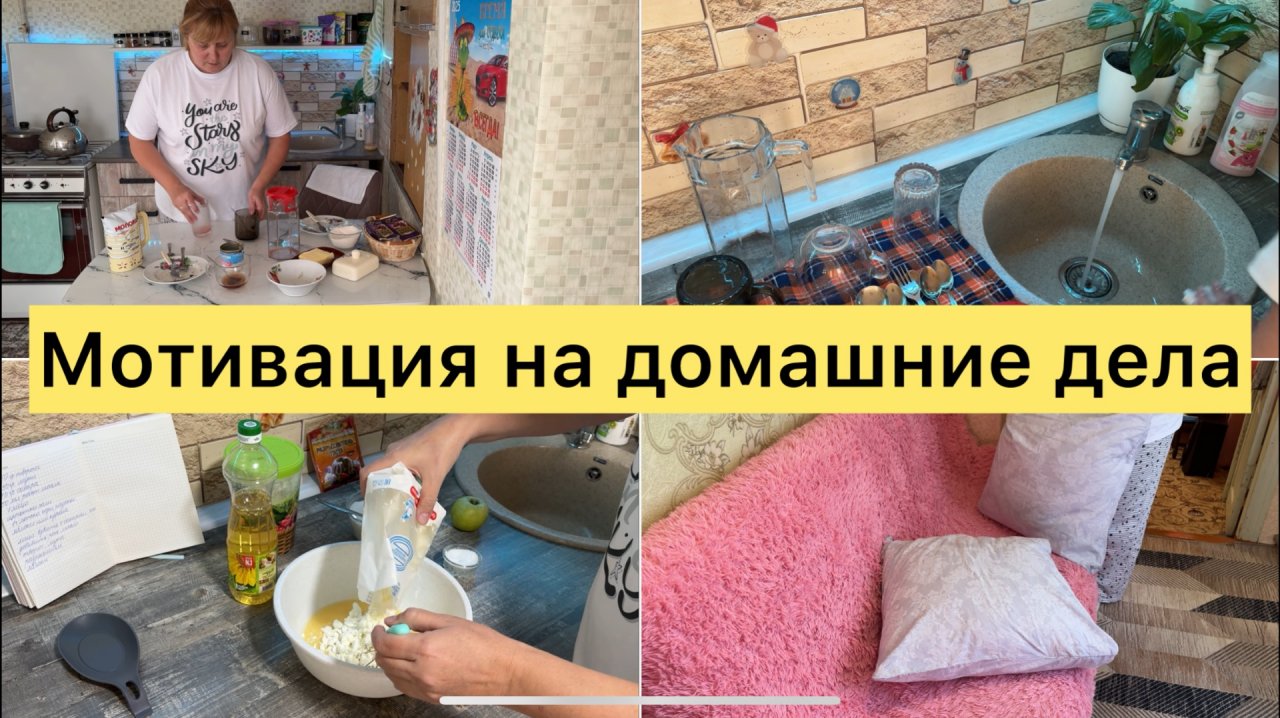 Мотивация на домашние дела. Творожные булочки смотреть онлайн