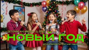Новый Год