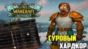 100 ЧАСОВ ПРОКАЧКИ ЗА ДРАКТИРА РАЗБОЙНИКА НА НОВОМ ПРОЕКТЕ NEVEREST