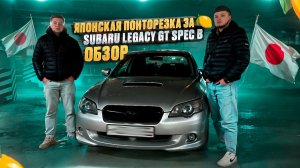 Японская понторезка за 🍋 Subaru legacy Gt Spec B. Обзор