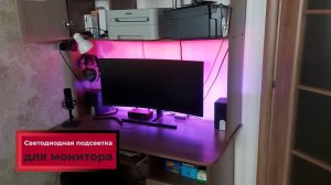 Установка подсветки на монитор.