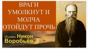 Эта  МОЛИТВА Заставит ваших врагов Замолчать и Отойти прочь _ Советы Старца