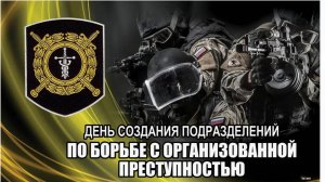 День создания подразделений по борьбе с организованной преступностью в России.